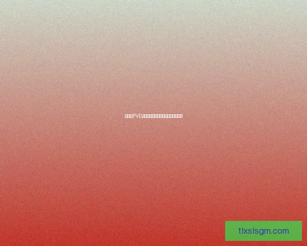 刺杀贼PVE玩法技巧解析与高效刷图策略全攻略