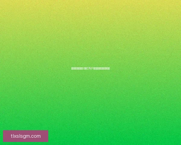 远古遗愿系统揭秘 探索DNF中的神秘力量与冒险挑战