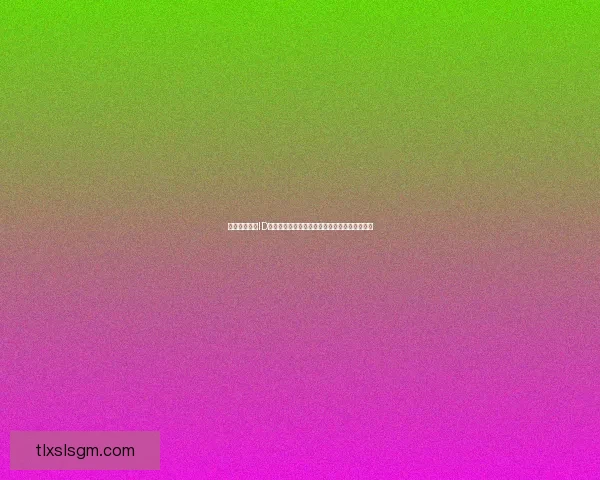 以罗马音一字ID为核心的数字化身份管理新趋势与技术应用探索